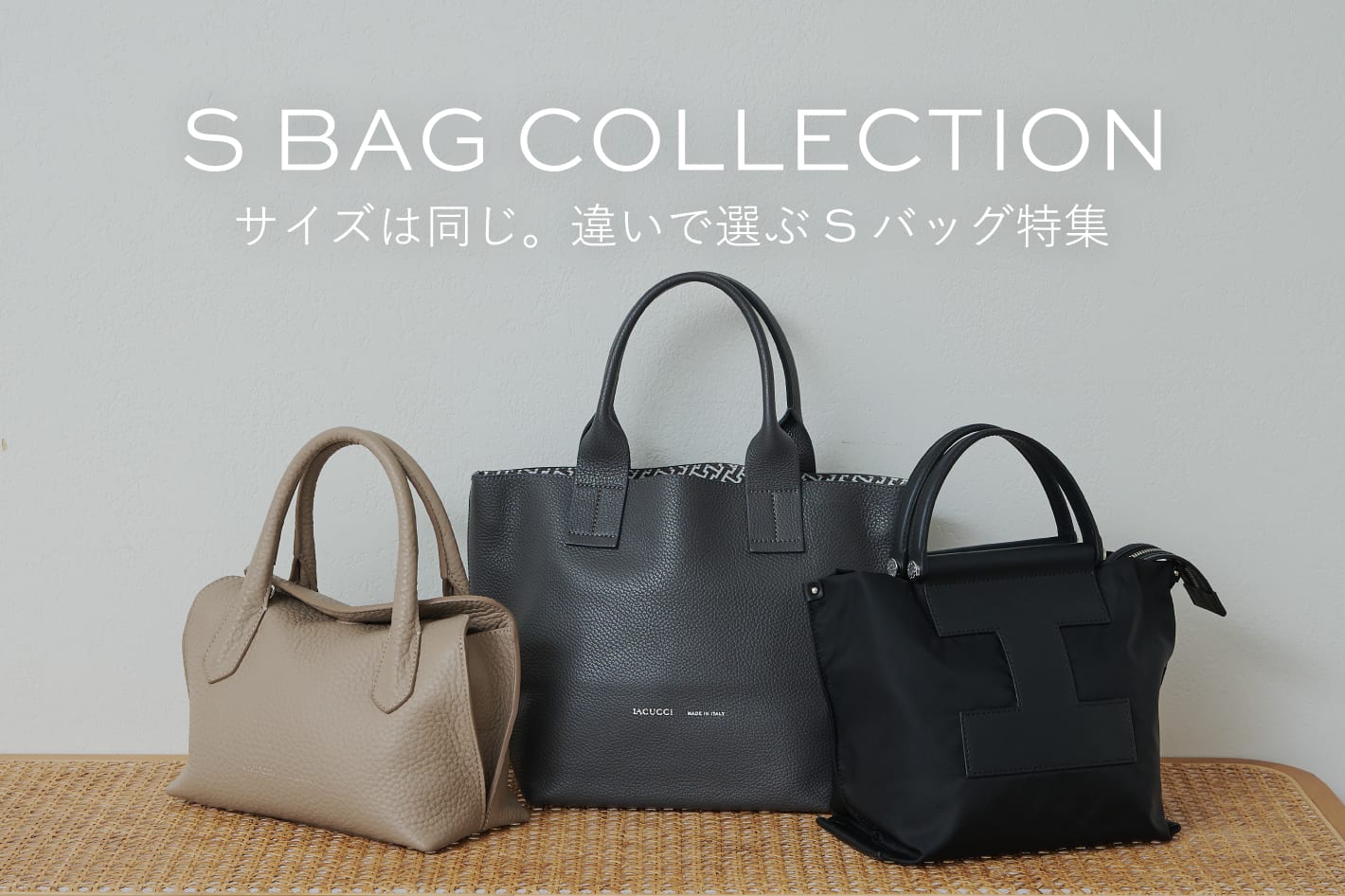 IACUCCI サイズは同じ。違いで選ぶSバッグ特集