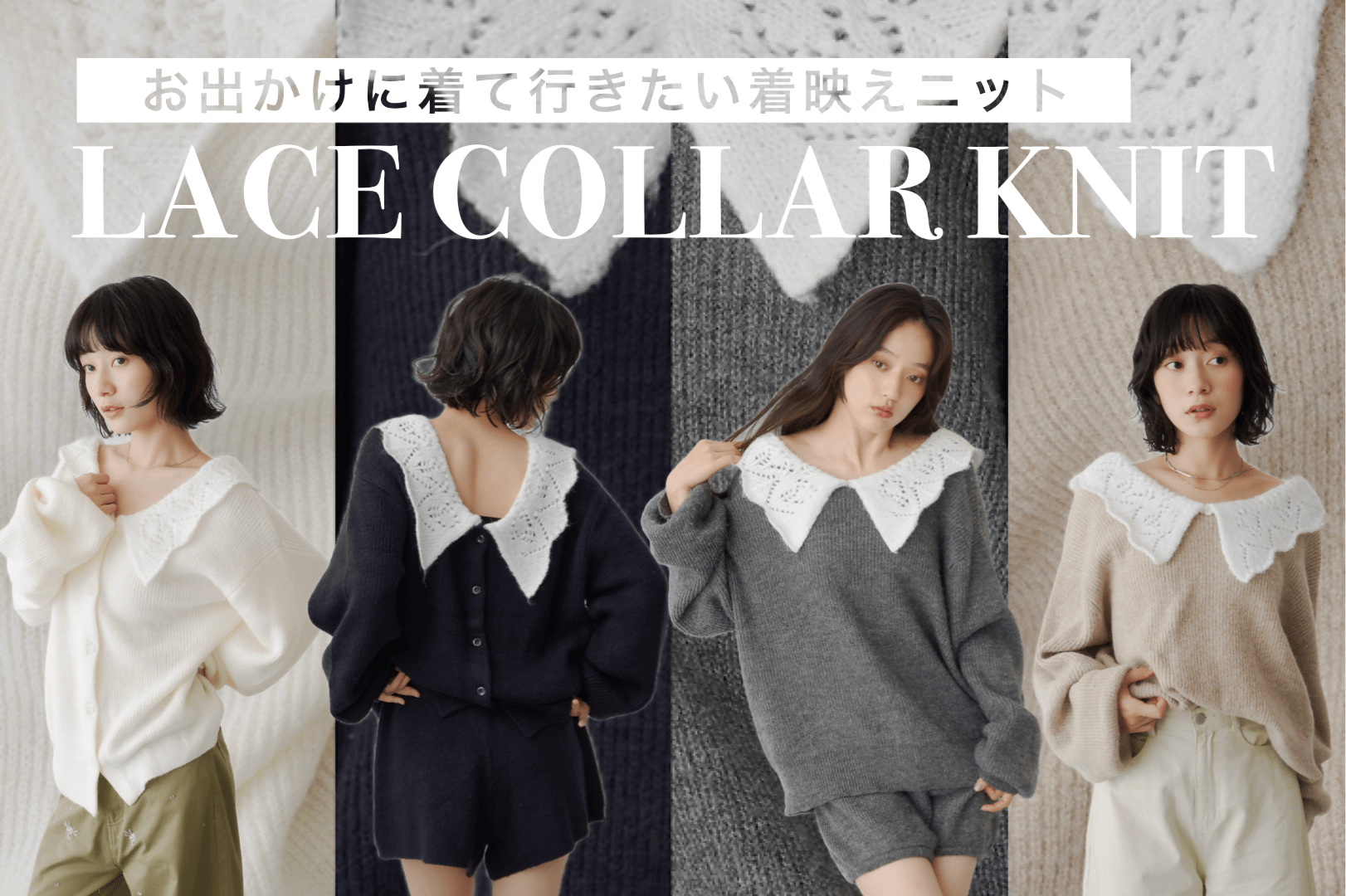 Kastane 着るだけで、着映える「レースカラーニット」