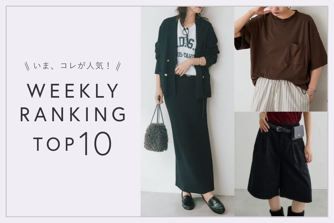 OUTLET いま、これが人気！WEEKLY RANKING TOP10！【10/6更新】
