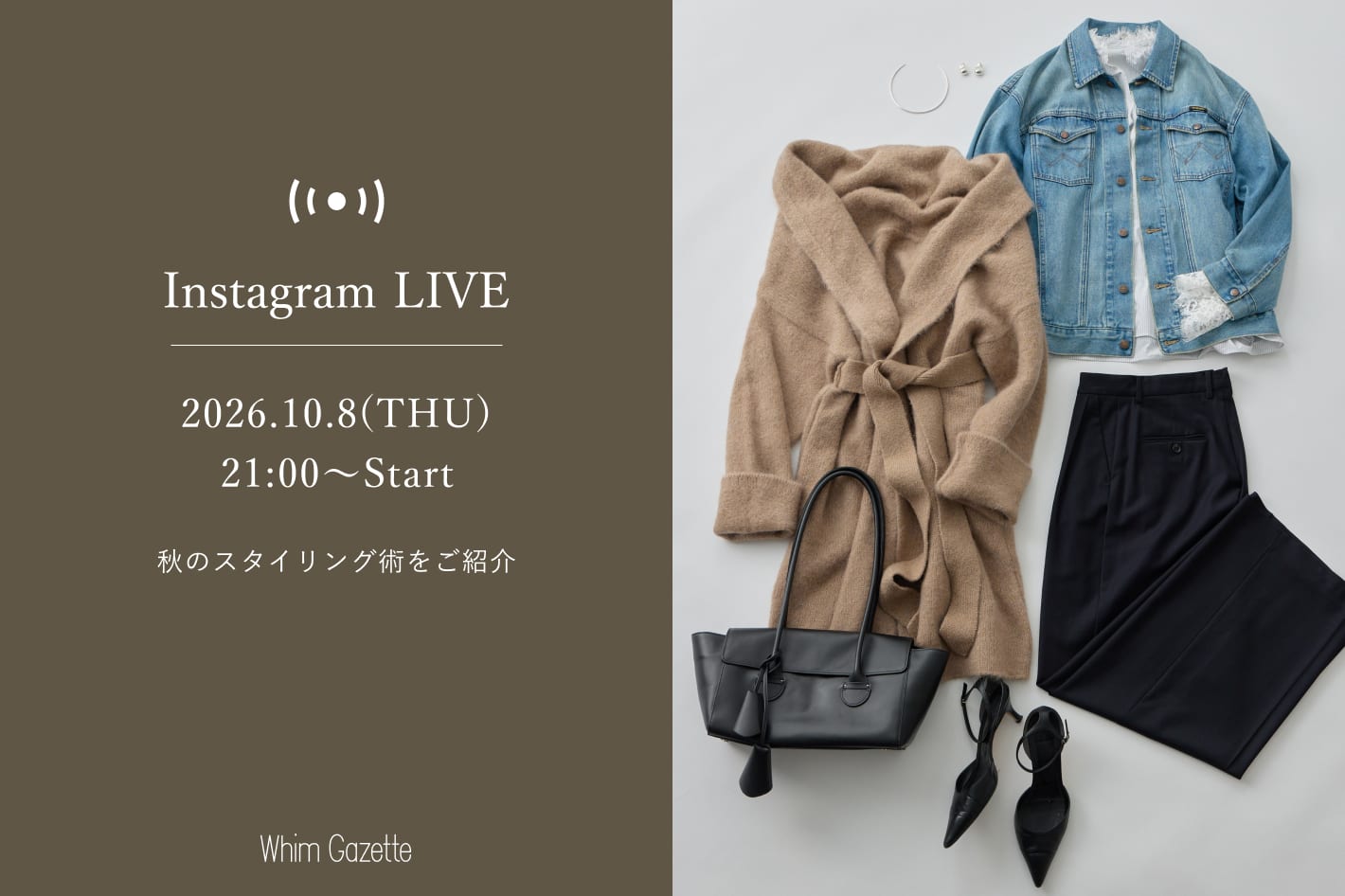 Whim Gazette 【LIVE】10/8(木)21：00～配信！秋のスタイリング術をご紹介
