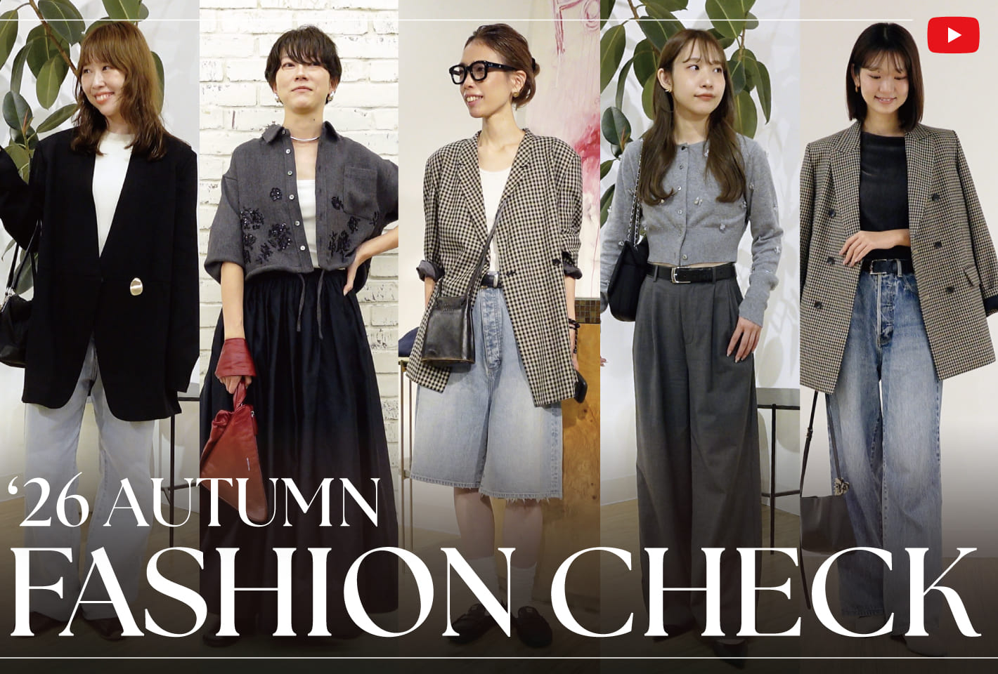 Whim Gazette 【秋の出社服🍂】総勢5名！アパレルスタッフの出勤コーデ