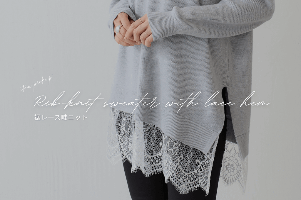 BEARDSLEY 【PICK UP】裾レース畦ニット