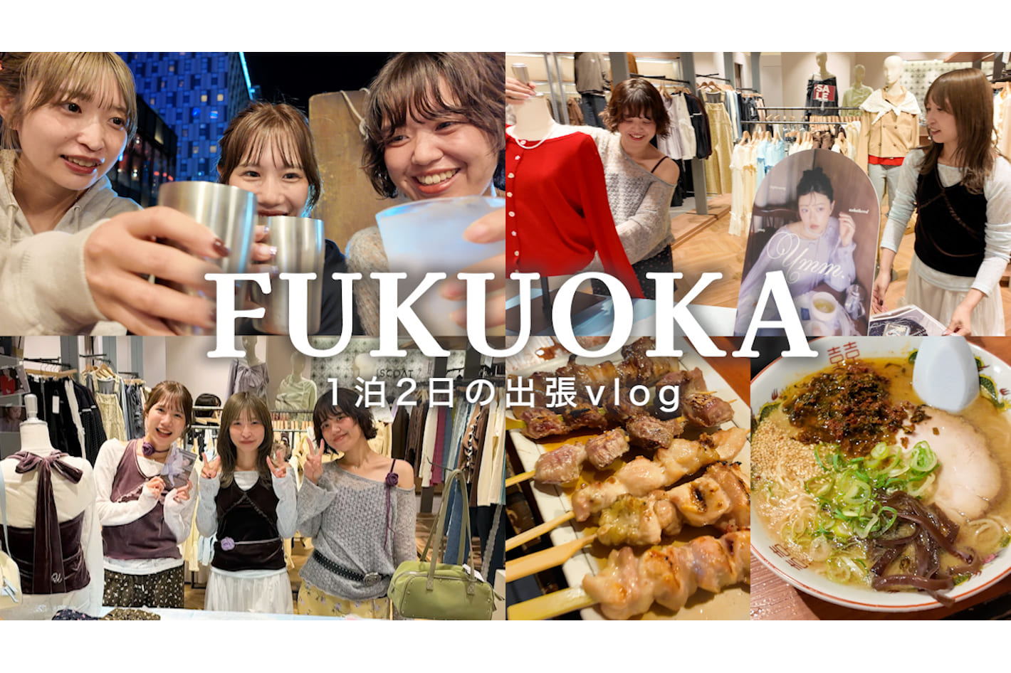 DISCOAT 【出張vlog】1泊2日で福岡を満喫✈️🍜イベント準備や当日の様子も♡