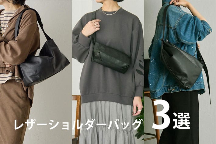 ear PAPILLONNER レザーショルダーバッグ3選