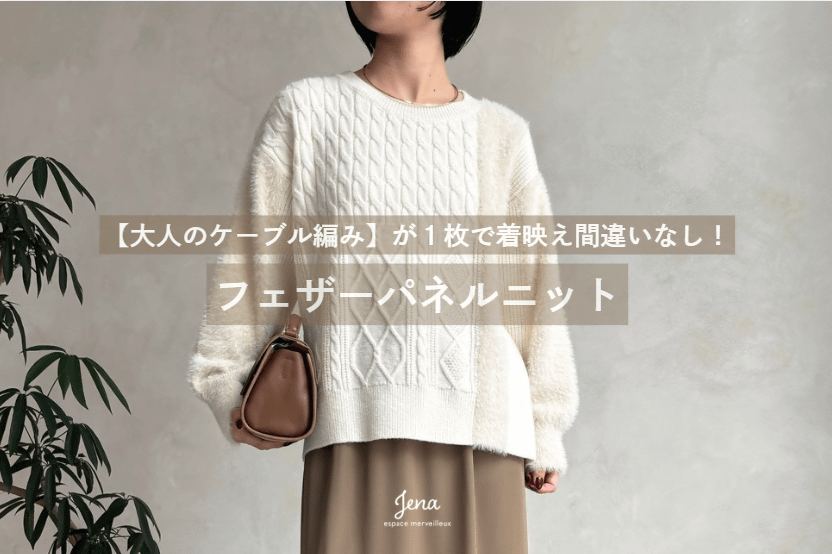 Jena　espace merveilleux 【1枚で着映え間違いなし】フェザーパネルニットを徹底解説
