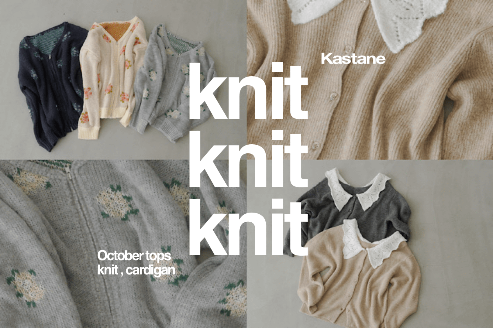 Kastane 今、着たい！ニットラインナップ