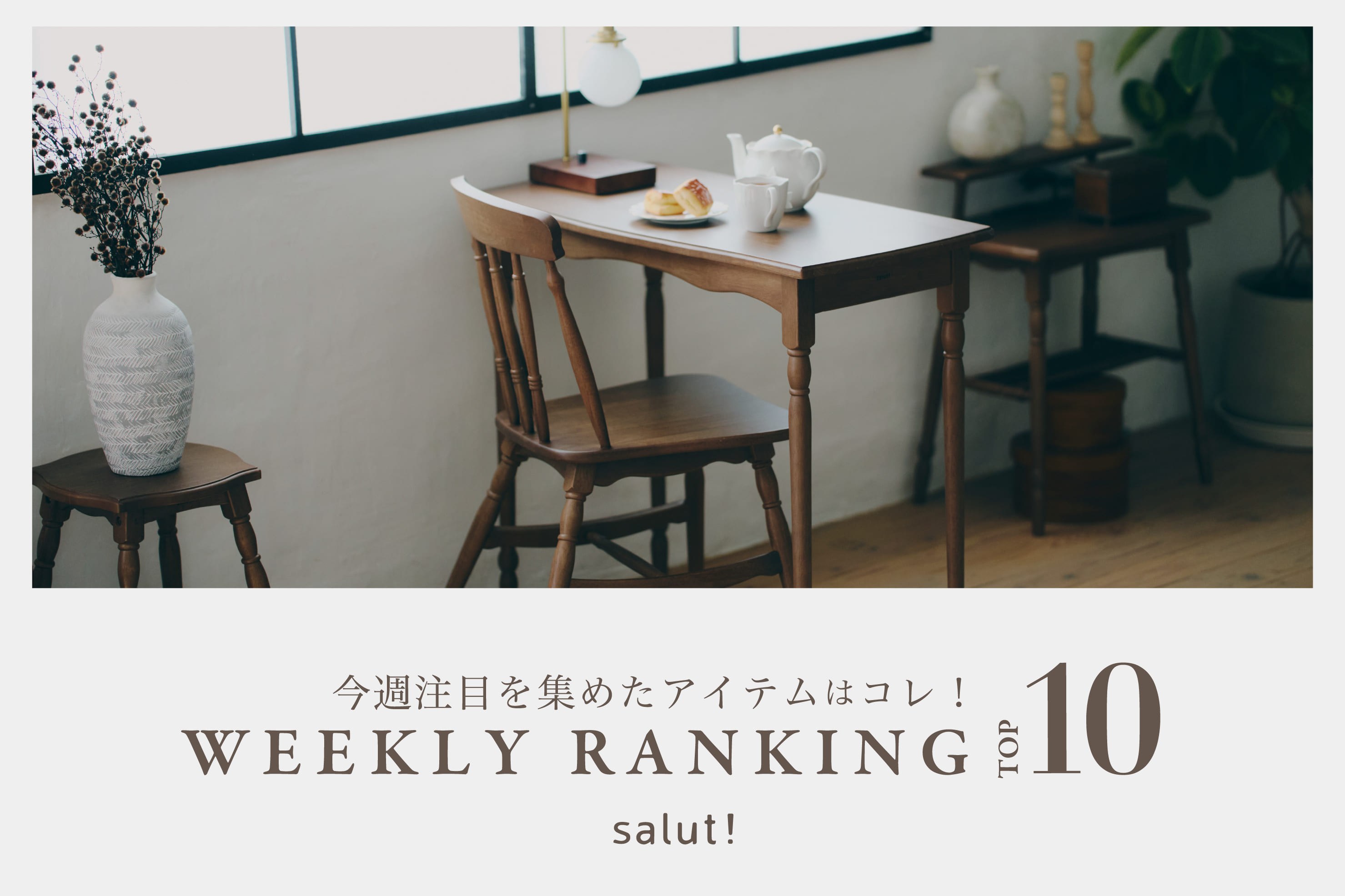 salut! 今売れているのはコレ！ランキングTOP10