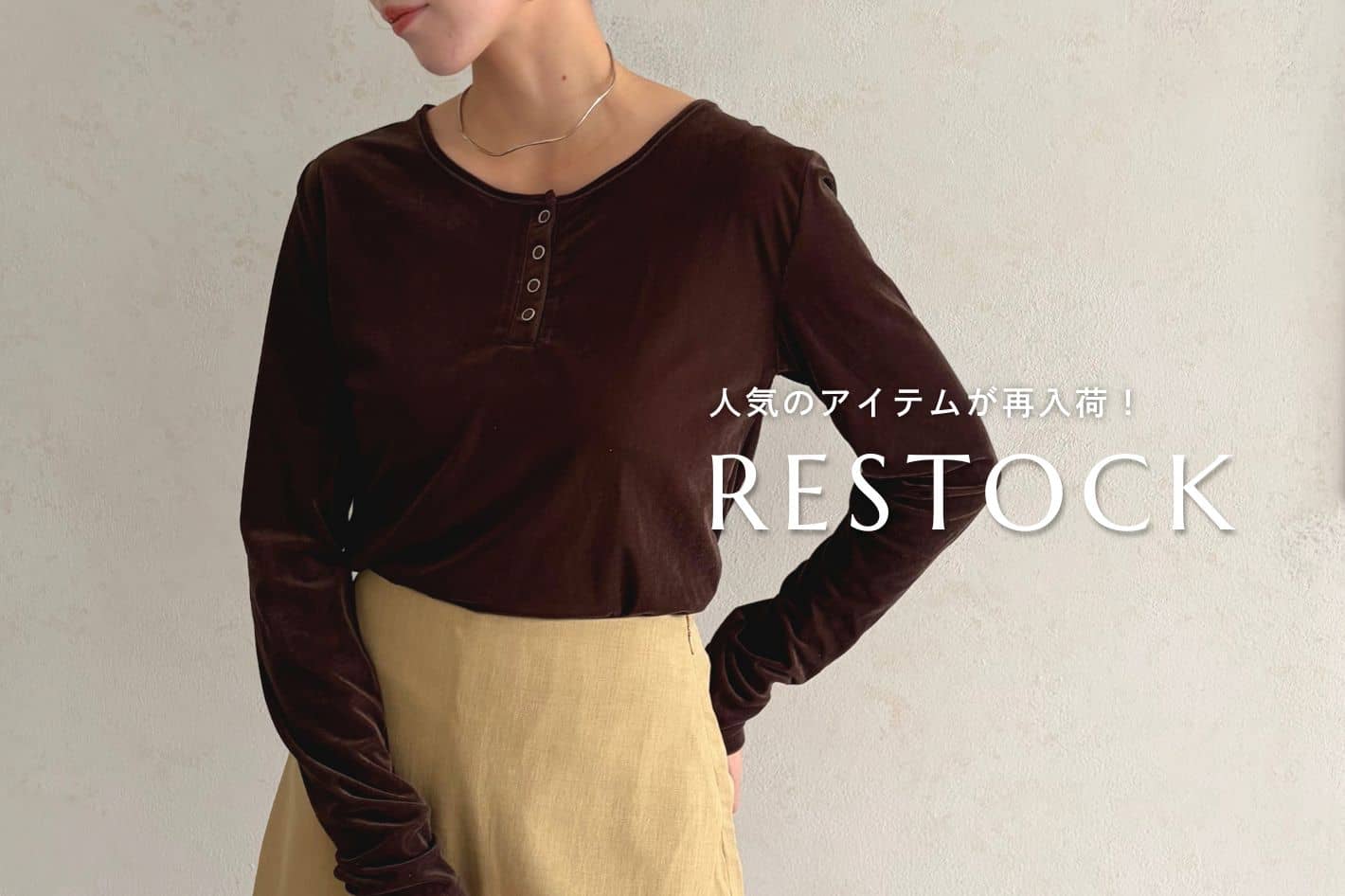 Thevon. 【RESTOCK ITEM】ベロアシアートップスが再入荷！