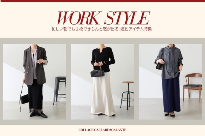 COLLAGE GALLARDAGALANTE 【きれいめ WORK STYLE】簡単にきちんと見えるアイテム特集