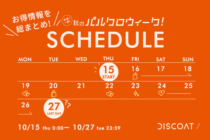 DISCOAT 【お得情報を総まとめ♡】秋のパルクロウィーク2026攻略ガイド📖
