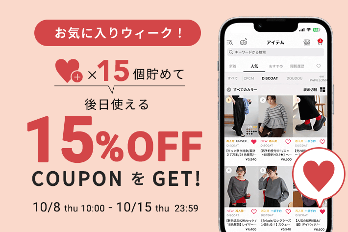 DISCOAT 【♡を貯めて15％OFF!!】お気に入りウィーク！