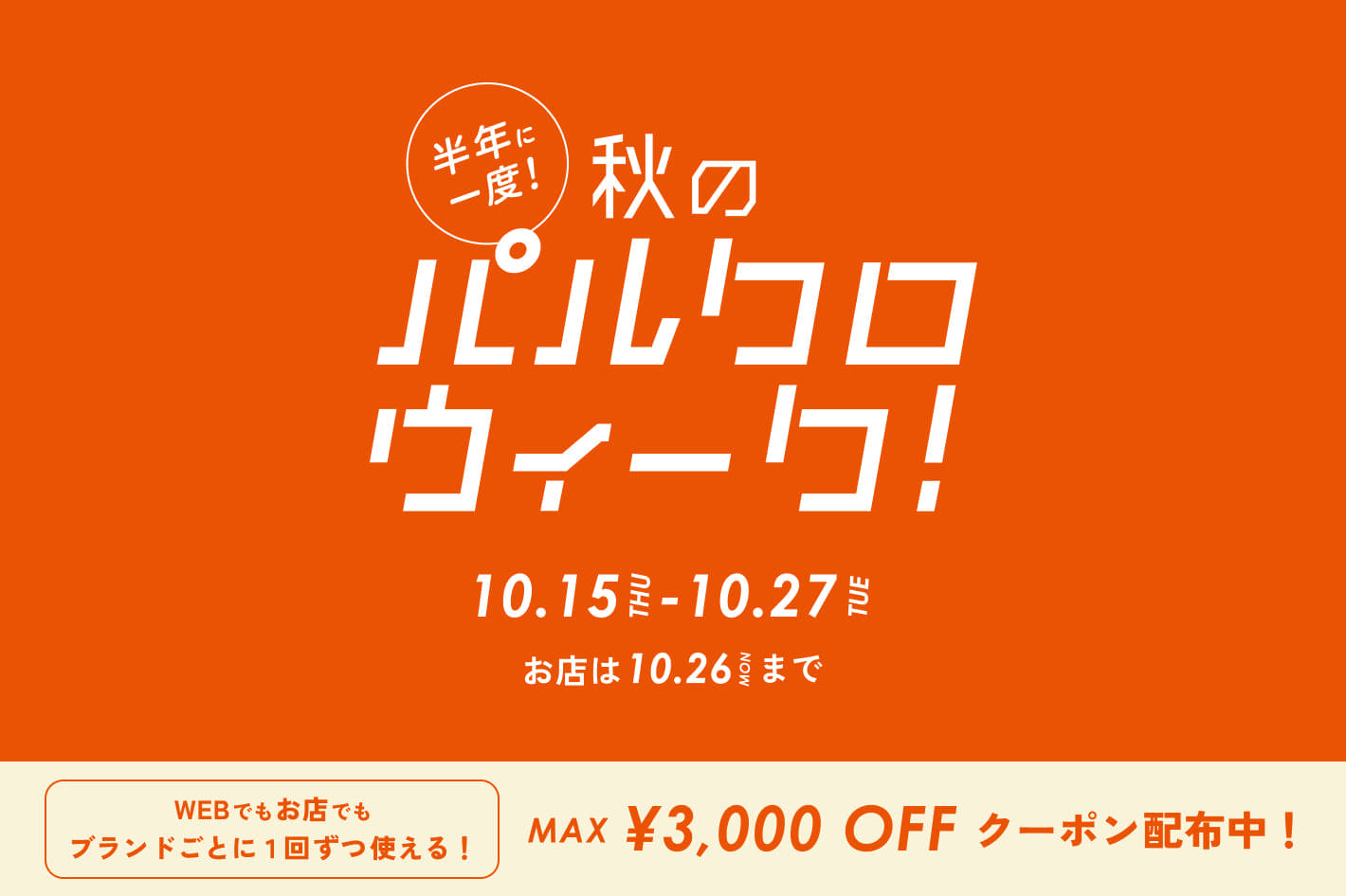 -goocy- 半年に一度の秋の祭典！【パルクロウィーク】