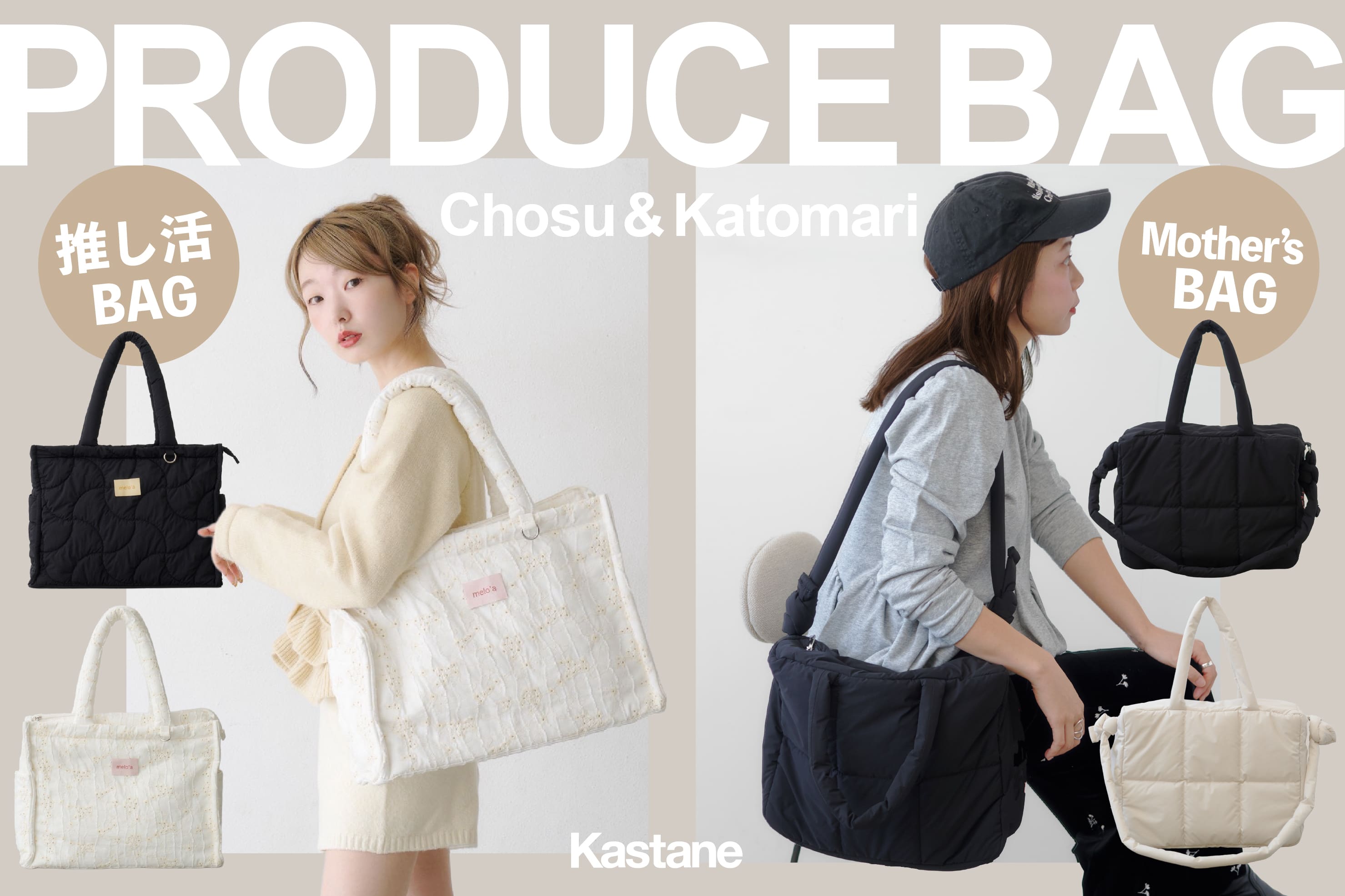 Kastane 【10/15(thu)11:00発売】スタッフ平澤＆加藤プロデュース 推し活&マザーズBAG！