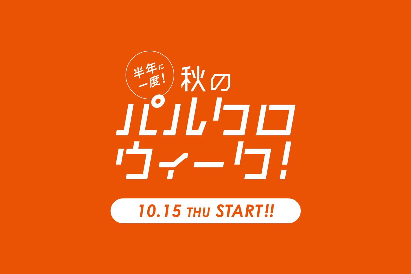 Kastane ≪予告≫半年に一度の秋の祭典！パルクロウィーク 10/15 0:00スタート！