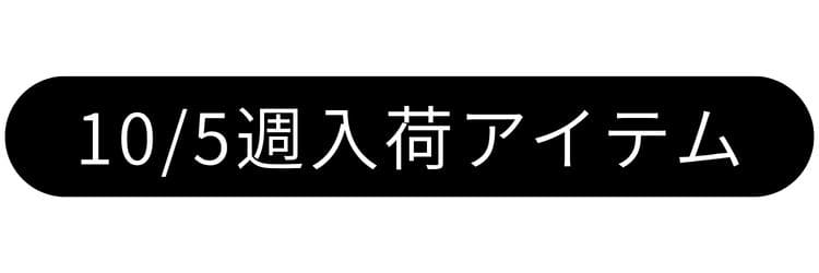 9/7週入荷アイテム