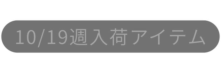 9/21週入荷アイテム