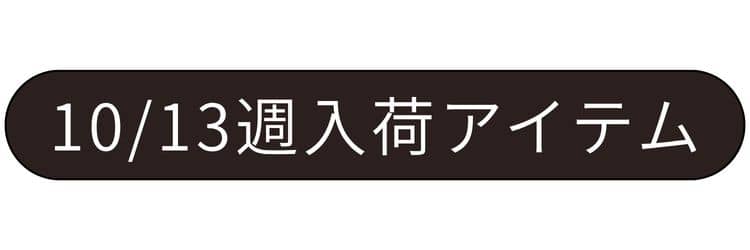 9/14週入荷アイテム
