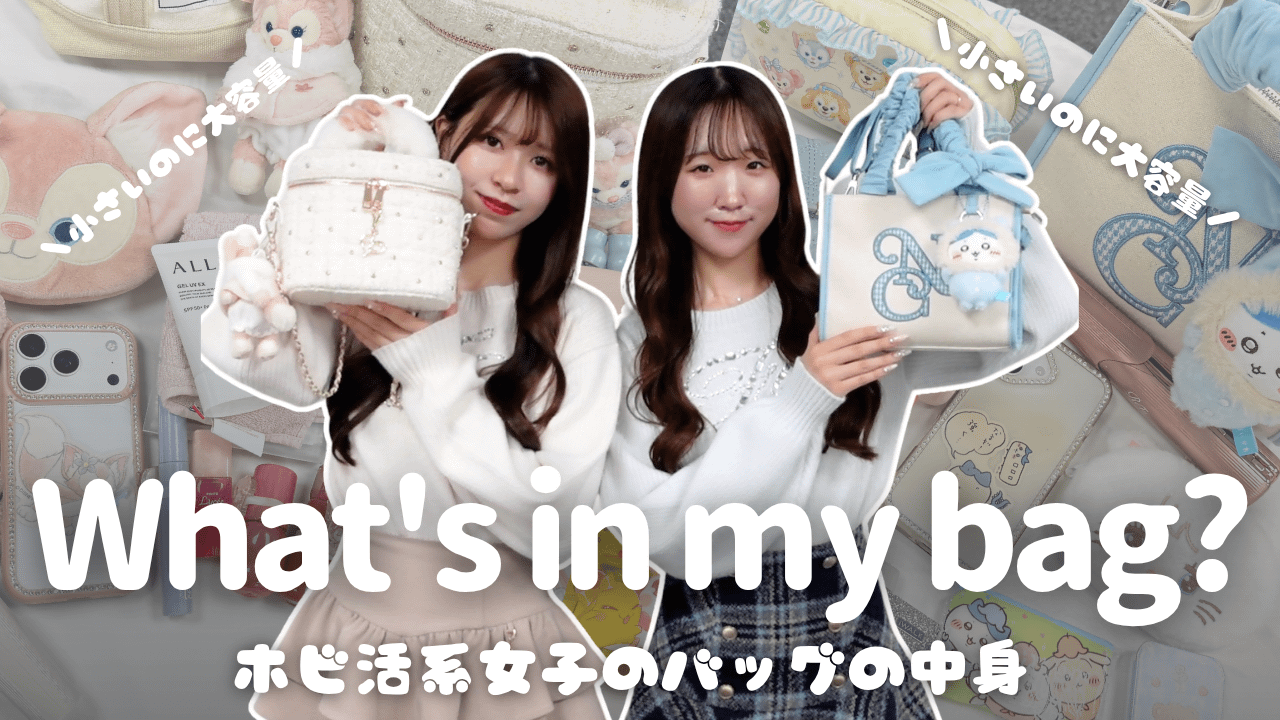 one after another NICE CLAUP YouTube更新/【バッグの中身】ホビ活女子のリアルな持ち物👜 推しとカフェを楽しむ日の必需品♡