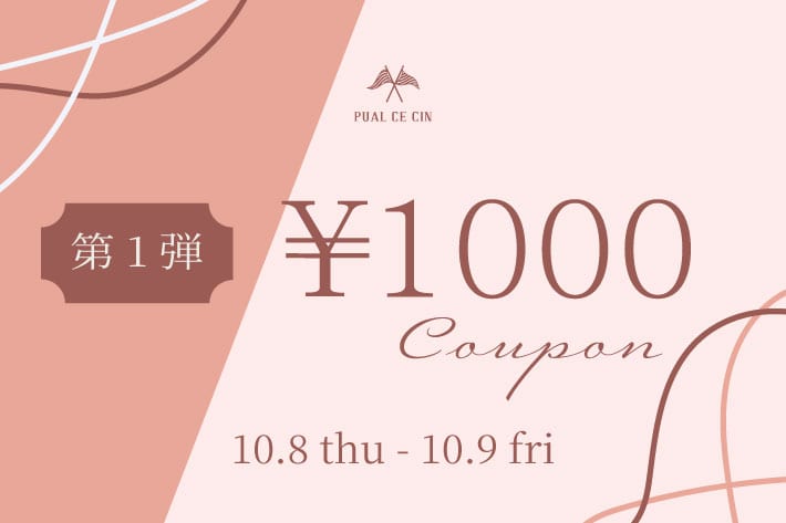 PUAL CE CIN 《 第1弾 | 10/8.9限定 》1,000円クーポンキャンペーン！