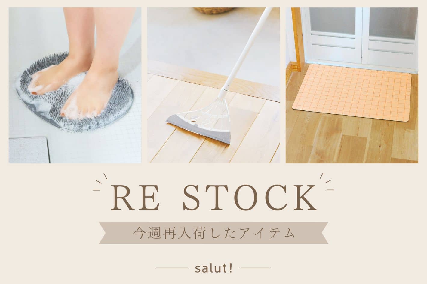 salut! 今週再入荷したアイテムはこちら！