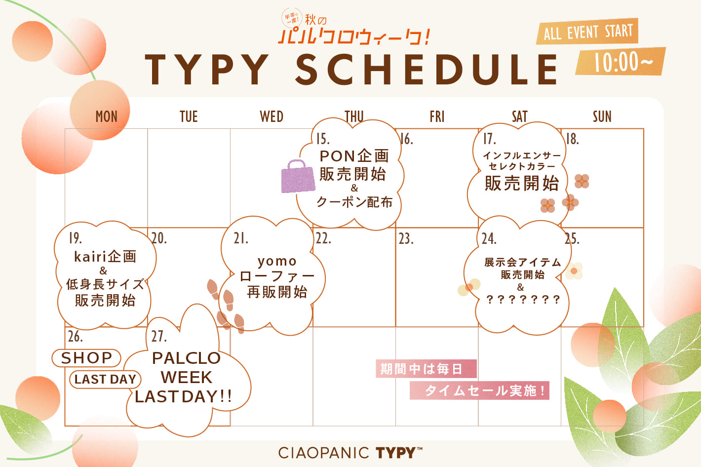 CIAOPANIC TYPY 【秋のパルクロウィーク】TYPYのスケジュール解禁✨