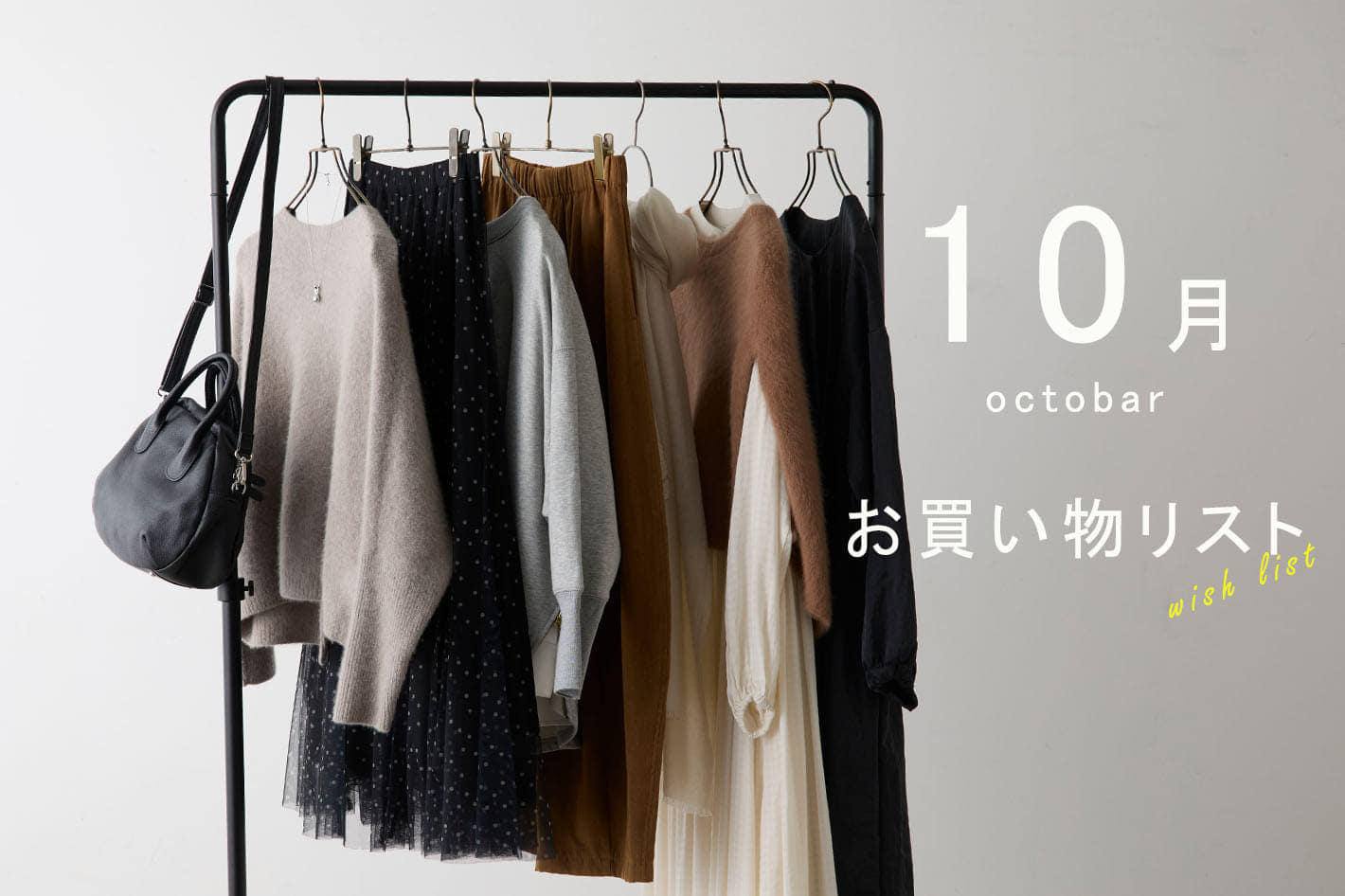 BEARDSLEY 【10月のお買い物リスト】