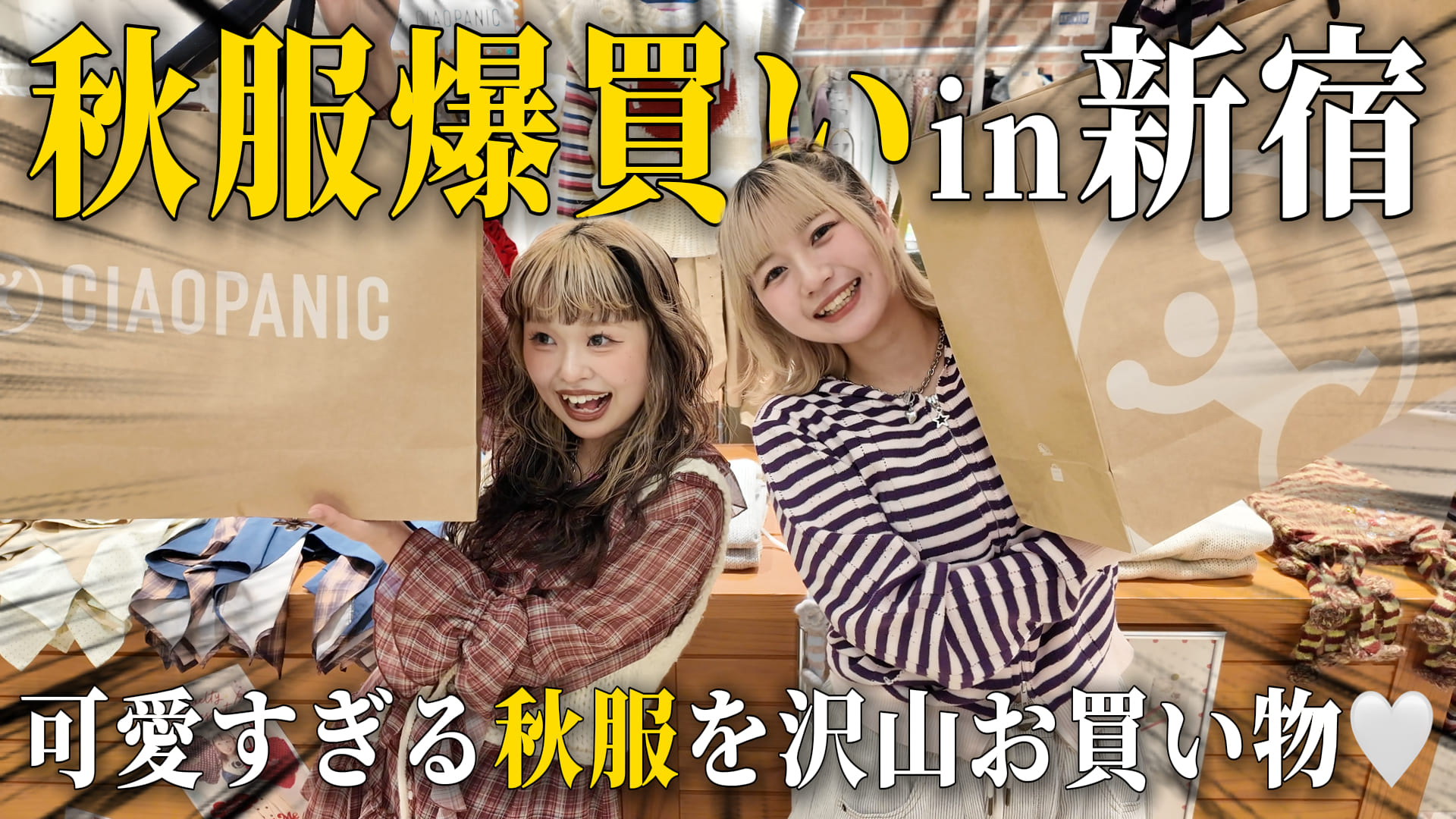 CIAOPANIC 【YouTube】秋服爆買い！in ルミネスト新宿