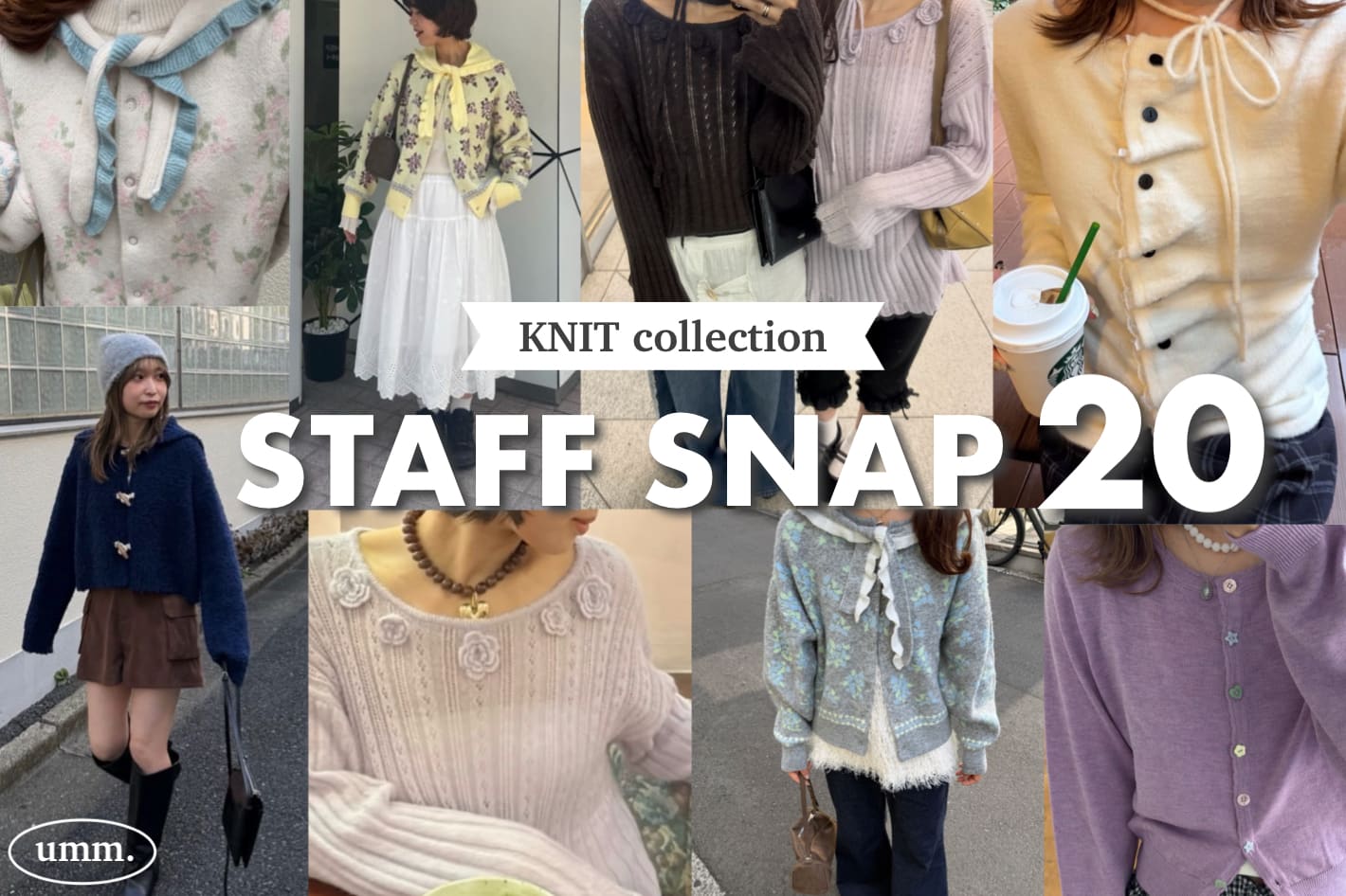 DISCOAT 【STAFF SNAP 20】スタッフが着こなす、とっておきニットコーデをcheck♡