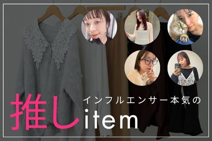 Omekashi Omekashiインフルエンサー本気の推しアイテムをご紹介！