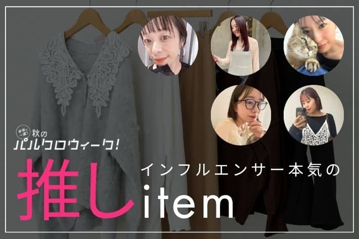 Omekashi Omekashiインフルエンサー本気の推しアイテムをご紹介！