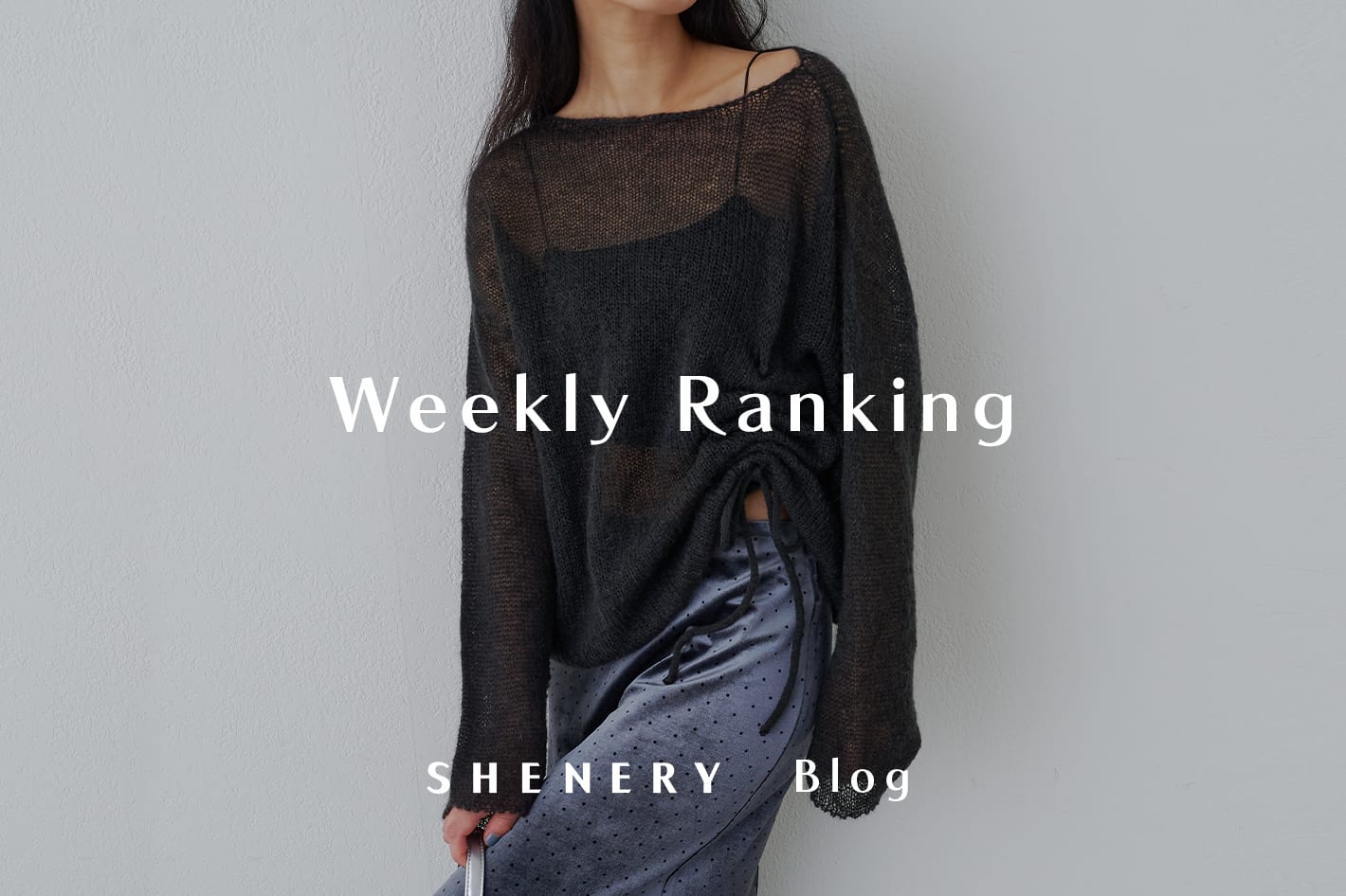SHENERY 【Weekly Ranking】1週間の人気アイテムTOP10