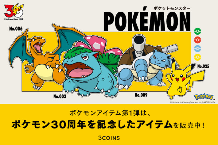 3COINS 第一弾 ポケモン30周年を記念したグッズ販売開始