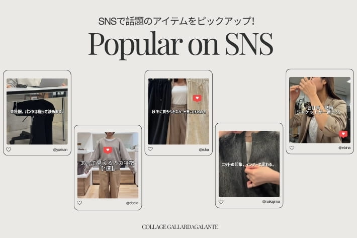 COLLAGE GALLARDAGALANTE 《インフルエンサーおすすめ！》SNSで人気アイテム特集