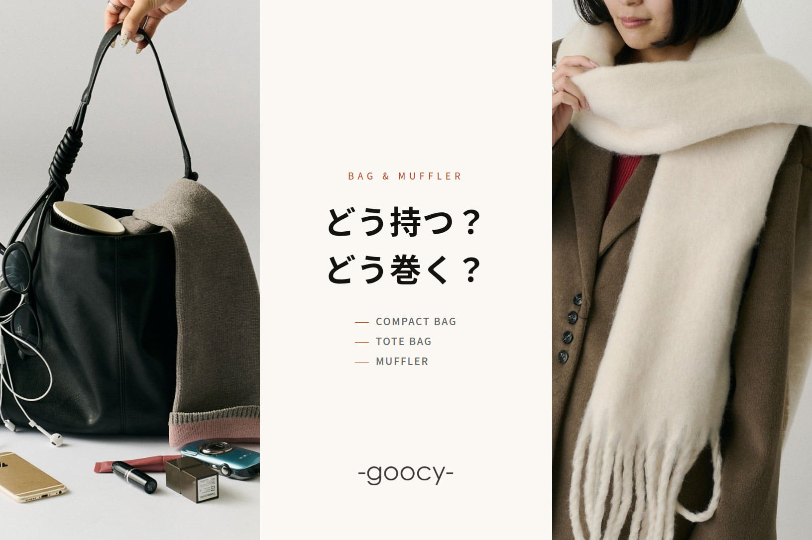 -goocy- 【秋の雑貨特集】どう持つ？どう巻く？