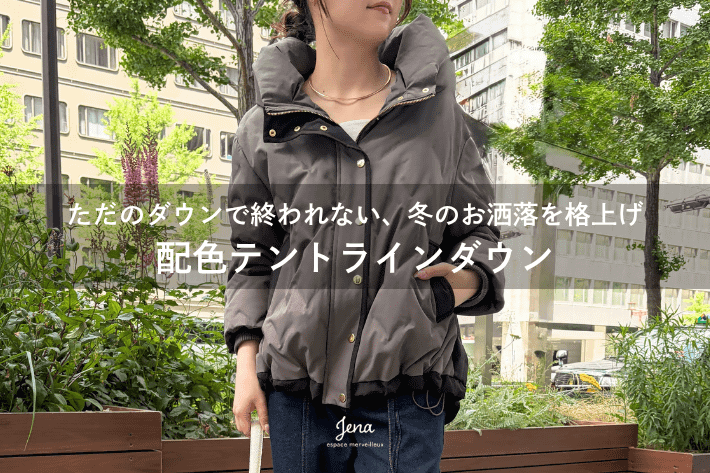 Jena　espace merveilleux 【ただのダウンで終われない】冬のお洒落を格上げ！配色テントラインダウンを徹底解説！