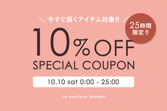 La boutique BonBon 【25時間限定！】今すぐ届く！季節の変わり目に欲しい通常アイテム対象！10％OFF！