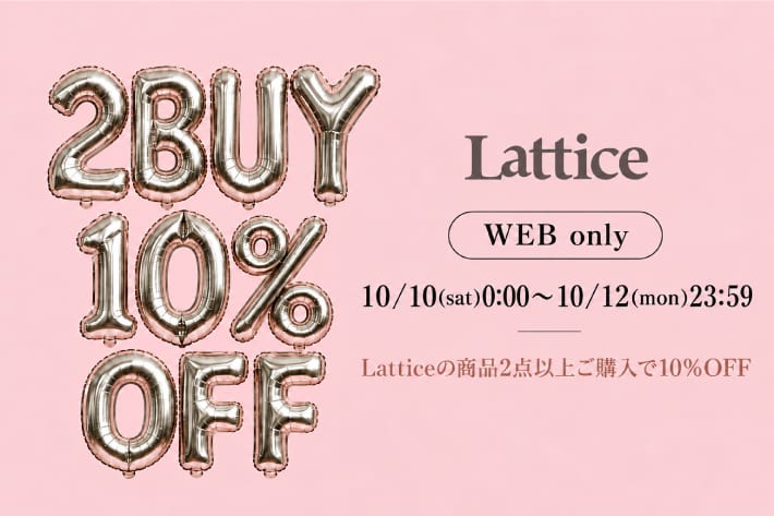 Lattice 【3日間限定】２buy10%OFFのフェア開催中！！