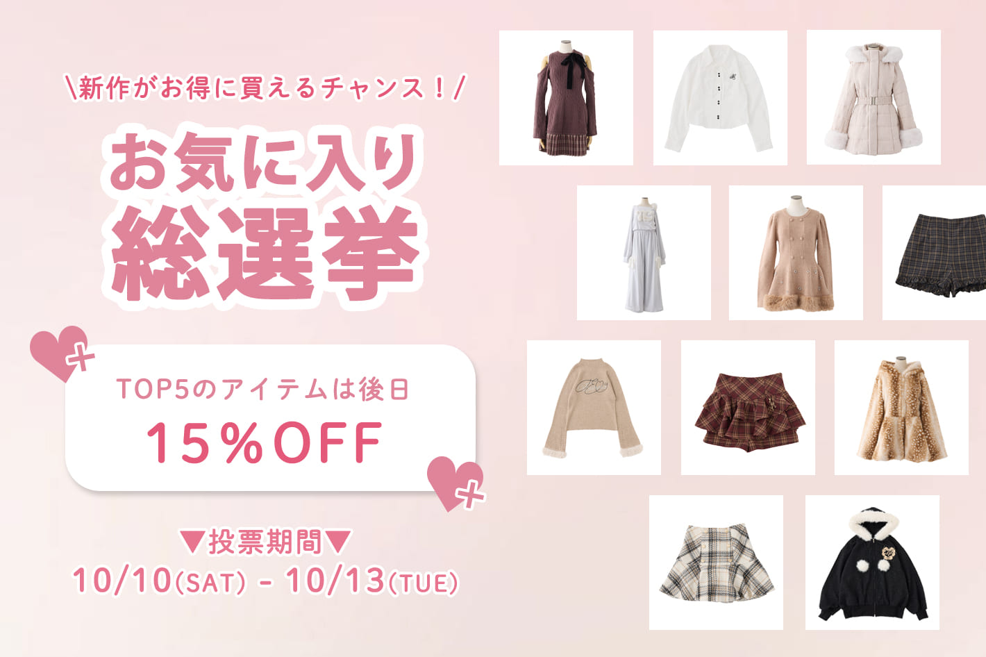 one after another NICE CLAUP 【後日お得に買えるチャンス！】お気に入り総選挙開催