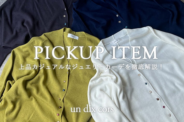 un dix cors きらっと華やか！上品カジュアルなジュエリーカーデを徹底解説！