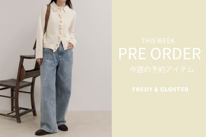 FREDY & GLOSTER 今週の先行予約アイテム