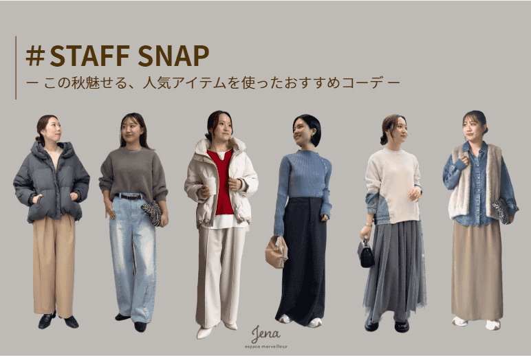 Jena　espace merveilleux 【STAFF SNAP】＃人気アイテムを使ったおすすめコーデ