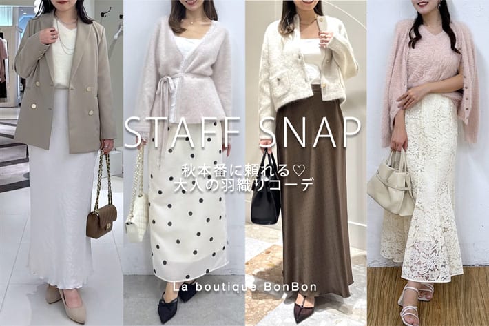 La boutique BonBon STAFF SNAP#282「秋本番に頼れる♡ 大人の羽織りコーデ」