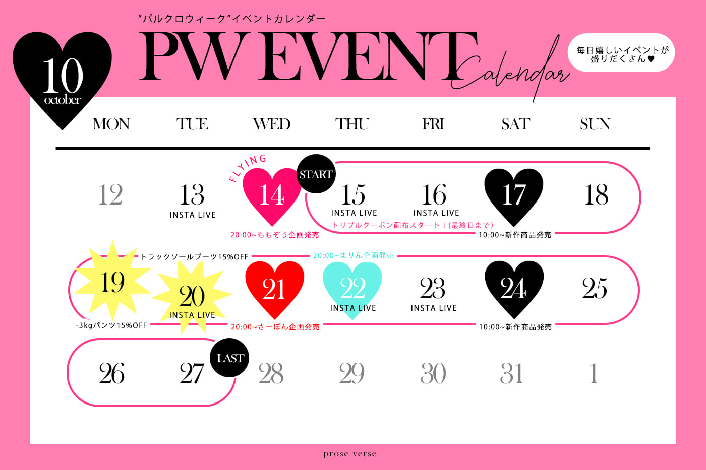 prose verse 【半期に１回！】パルクロウィークの超お得なイベントスケジュールを大公開！