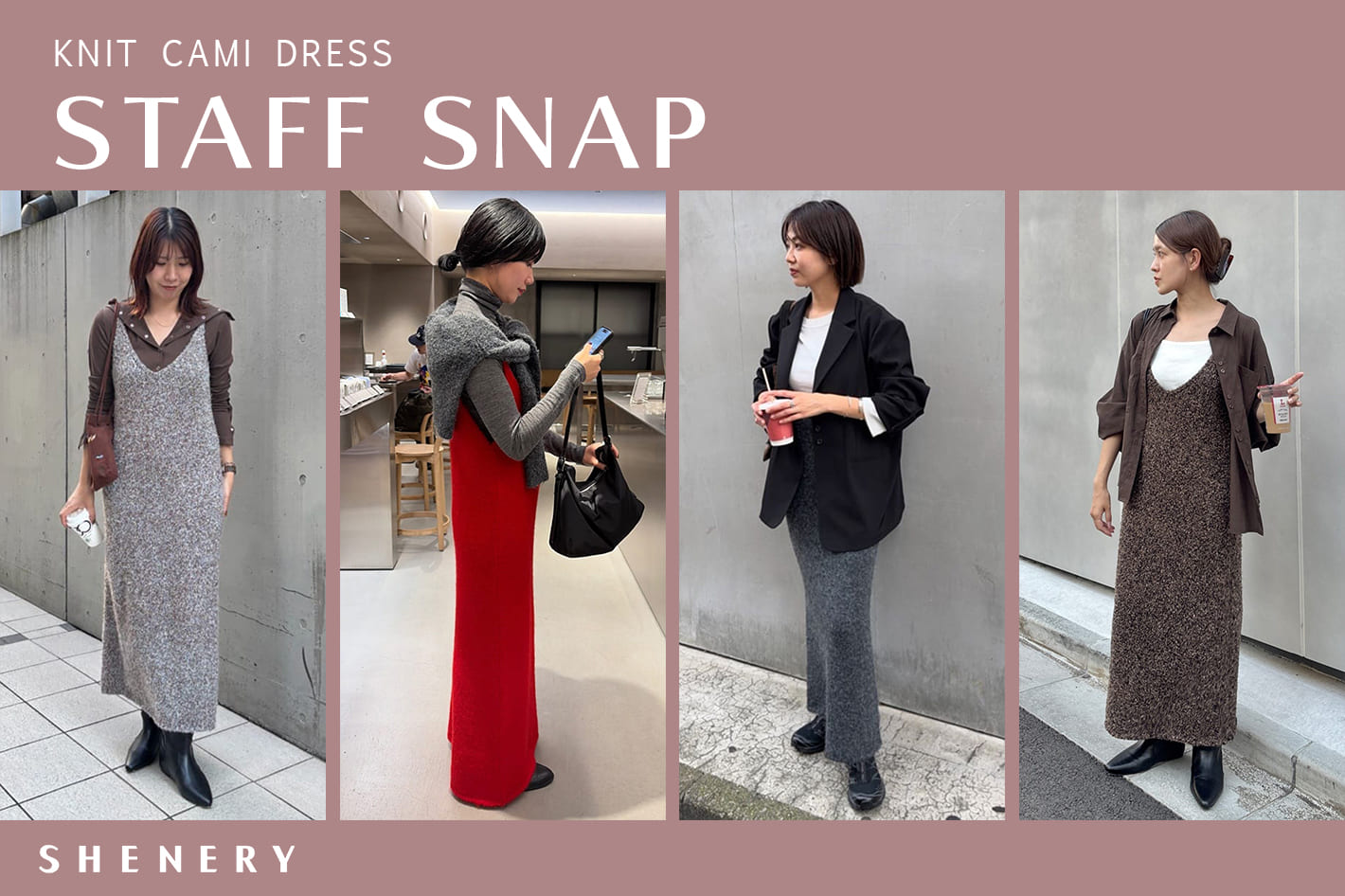 SHENERY 【STAFF SNAP】人気リバイバルアイテムコーディネート