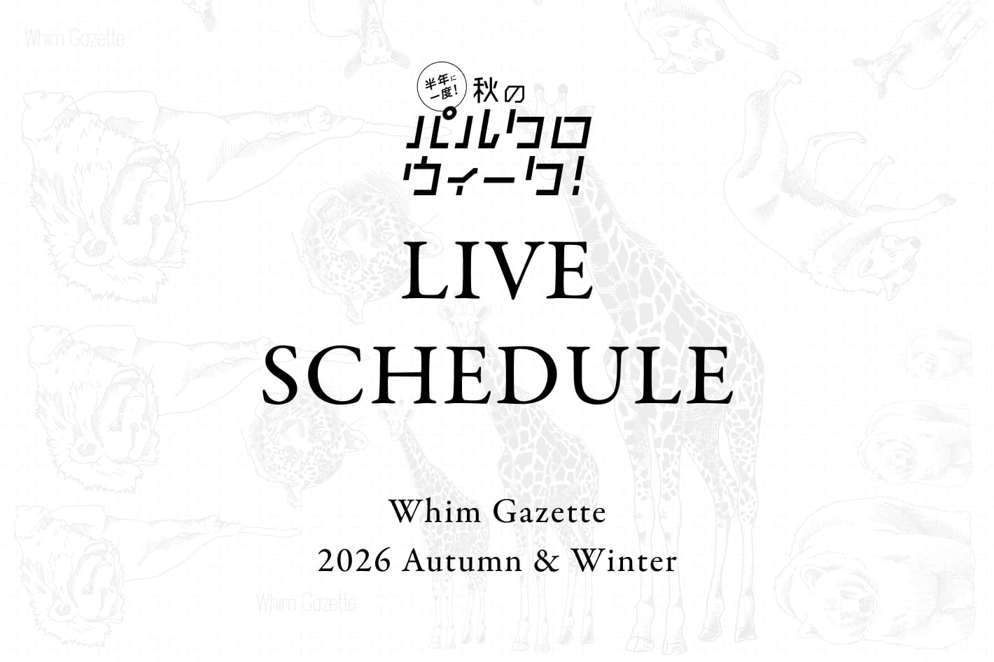 Whim Gazette 【LIVE】秋のパルクロウィークLIVEスケジュールのお知らせ！