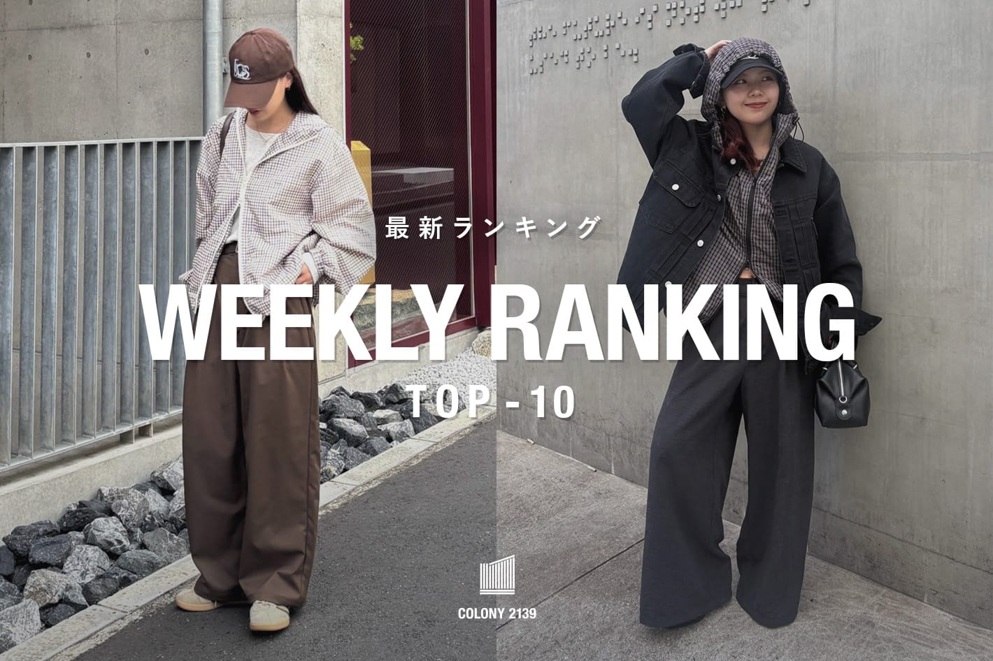 COLONY 2139 【速報】Weekly Trend Ranking TOP10！