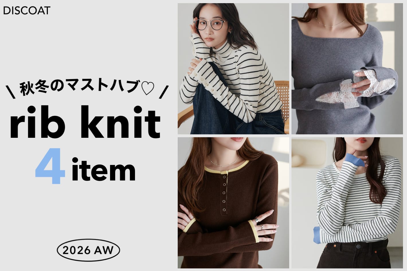 DISCOAT 【秋冬のマストハブ♡】リブニット4選