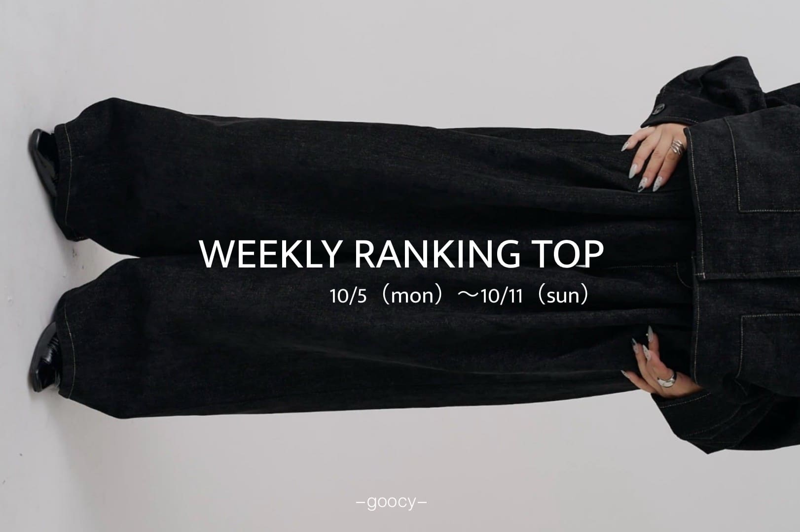 -goocy- 【今期のマストバイ】RANKINGTOP10