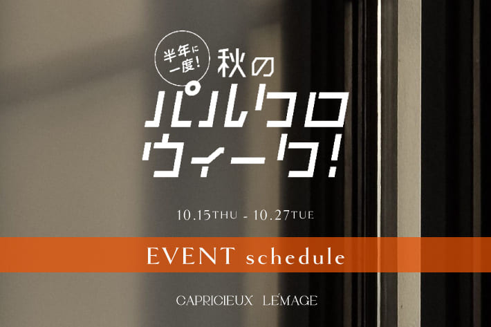 CAPRICIEUX LE'MAGE 【10/15(木)～開催】パルクロウィーク EVENT schedule