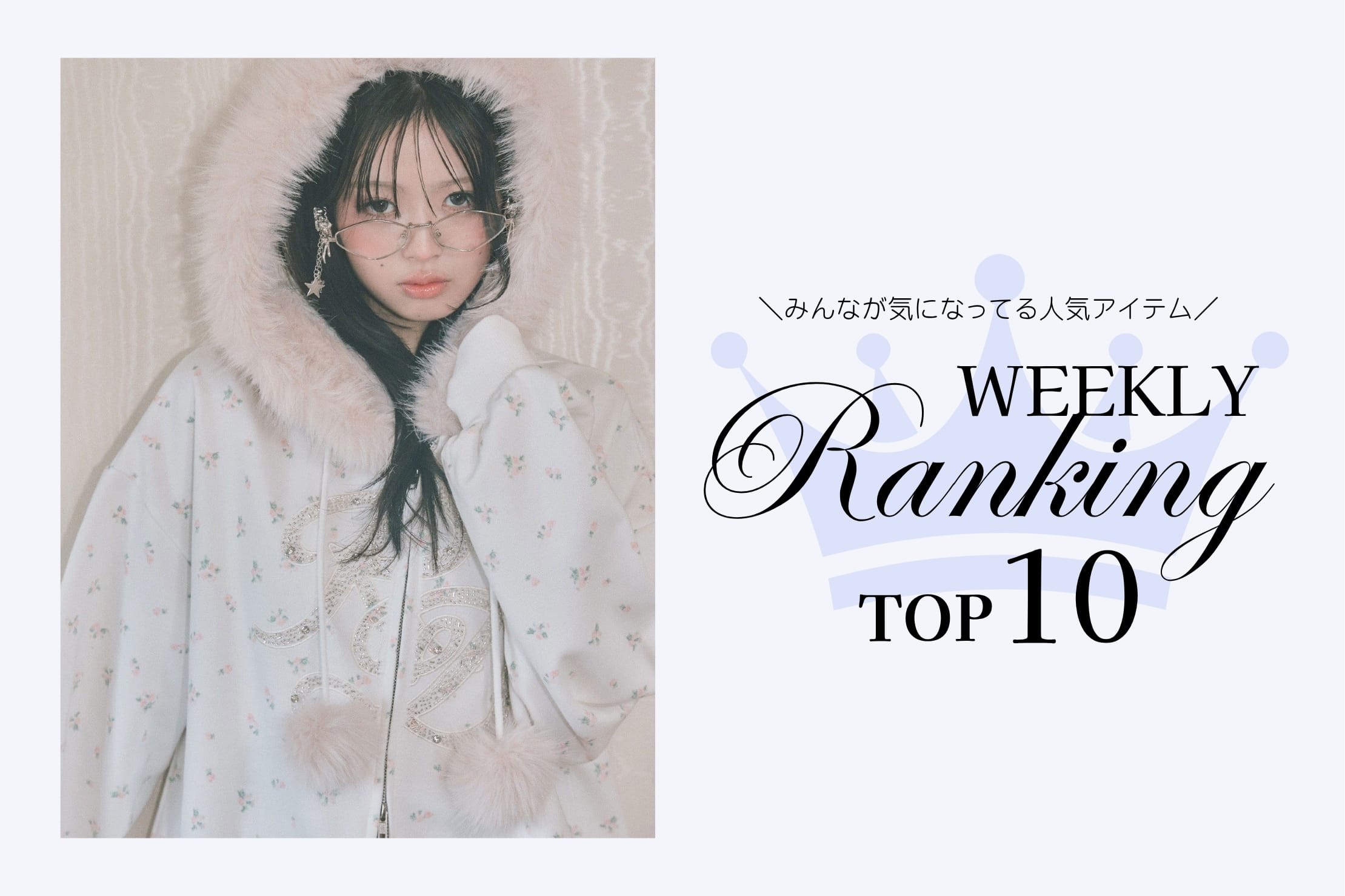 OLIVE des OLIVE 【人気アイテムはこれ！】WEEKLY RANKING TOP10